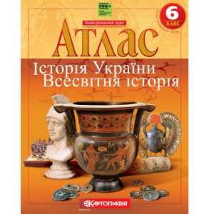 Атлас "Картографія" НУШ "Всесвітня історія""Історiя України. 6 кл