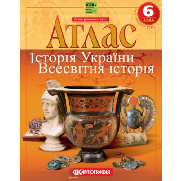 Атлас "Картографія" НУШ "Всесвітня історія""Історiя України. 6 кл