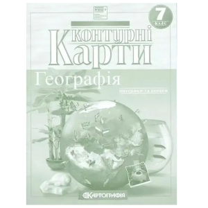 Контурні карти "Картографія" НУШ "Географія: материки та океани" 7 клас