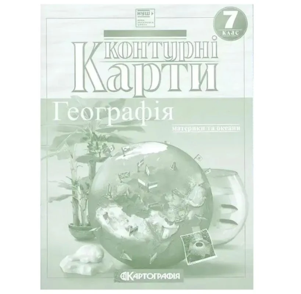 Контурні карти "Картографія" НУШ "Географія: материки та океани" 7 клас