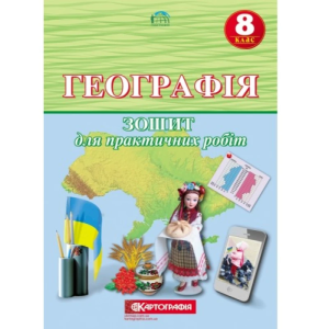 Зошит для практичних робіт "Картографія" "Географія" 8 клас