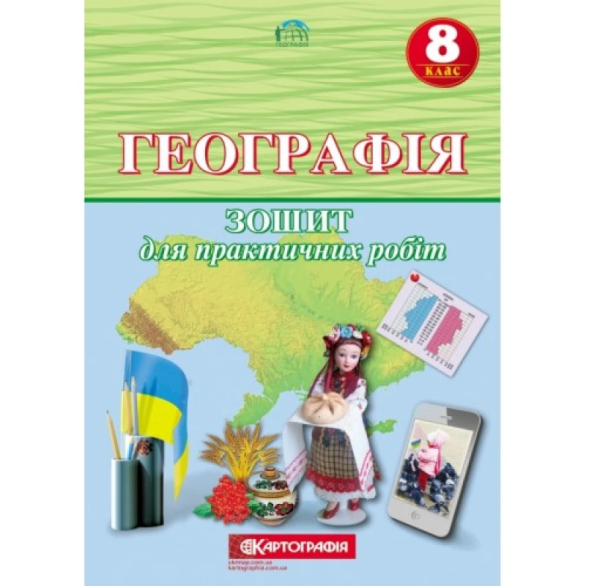 Зошит для практичних робіт "Картографія" "Географія" 8 клас