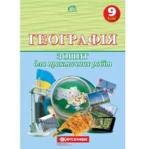 Зошит для практичних робіт "Картографія" "Географiя" 9 клас