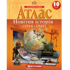 Атлас "Картографія" "Всесвітня iсторiя. 1914-1945рр 10 клас