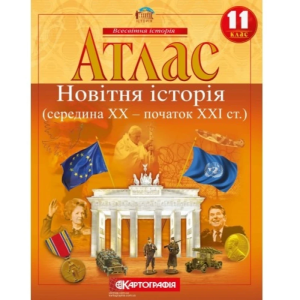Атлас "Картографія" "Всесвітня iсторiя" (середина ХХ-початок ХХІ ст.) 11 клас