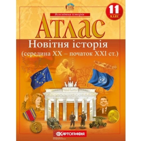 Атлас "Картографія" "Всесвітня iсторiя" (середина ХХ-початок ХХІ ст.) 11 клас