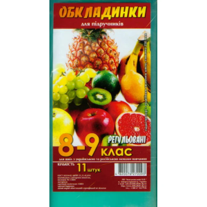 Комплект обкладинки для підручників 250мкм 8-9кл.
