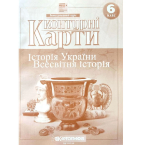 Контурні карти "Картографія" НУШ "Всесвітня історія, Історія України" 6 клас