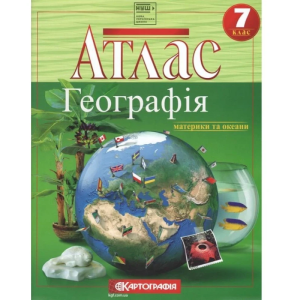 Атлас "Картографія" НУШ "Географiя. Материки та океани" 7 клас