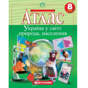 Атлас "Картографія" "Географiя" Україна у світі: природа, населення" 8 клас
