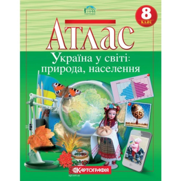 Атлас "Картографія" "Географiя" Україна у світі: природа, населення" 8 клас