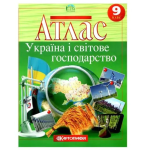 Атлас "Картографія" "Географiя" Україна і світове господарство" 9 клас