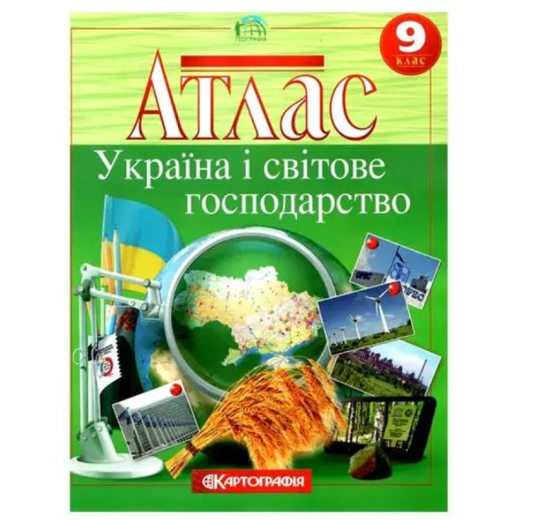 Атлас "Картографія" "Географiя" Україна і світове господарство" 9 клас