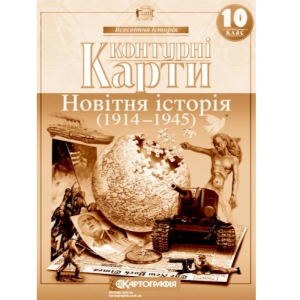 Контурні карти "Картографія" "Всесвітня iсторiя. 1914-1945 10 клас"