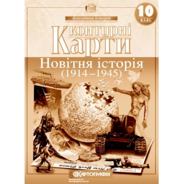 Контурні карти "Картографія" "Всесвітня iсторiя. 1914-1945 10 клас"
