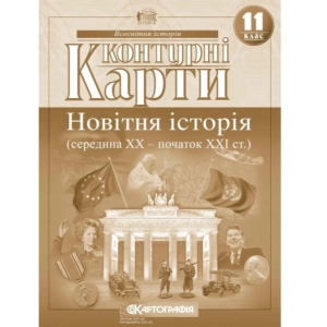 Контурні карти "Картографія" "Всесвітня iсторiя. Новітня історія (середина ХХ-початок ХХІ ст)" 11 клас