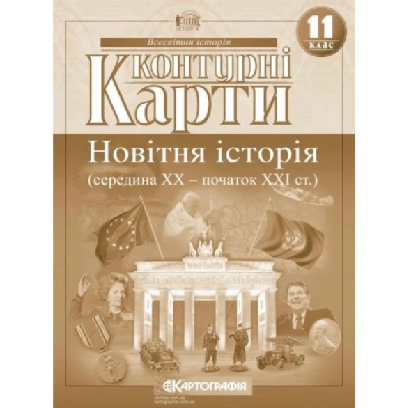 Контурні карти "Картографія" "Всесвітня iсторiя. Новітня історія (середина ХХ-початок ХХІ ст)" 11 клас