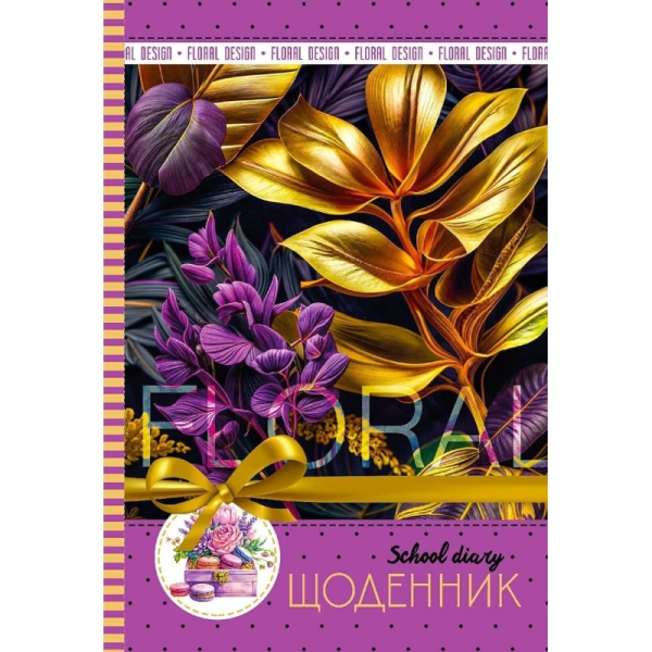 Щоденник шкільний 165*240/40арк. "Mandarin" тв.обкл., мат.лам.