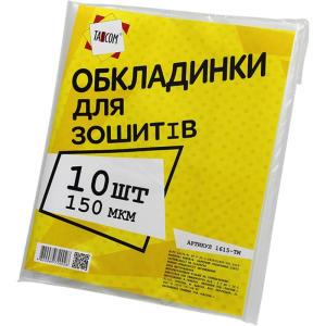 Обкладинки для зошитів 150мкм. Ціна вказана за 10шт.