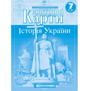 Контурні карти "Картографія" НУШ "Історія України" 7 клас