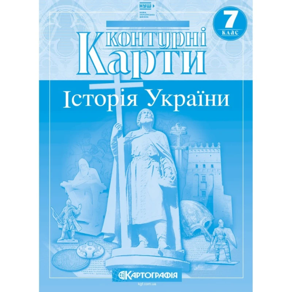 Контурні карти "Картографія" НУШ "Історія України" 7 клас