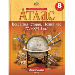 Атлас "Картографія" "Всесвітня iсторiя. Новий час (ХV-XVIII ст)" 8 клас
