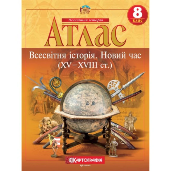 Атлас "Картографія" "Всесвітня iсторiя. Новий час (ХV-XVIII ст)" 8 клас