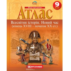 Атлас "Картографія" "Всесвітня iсторiя. Новий час (кінець XVIII-XX ст)" 9 клас