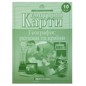 Контурні карти "Картографія" "Географія: регіони та країни" 10 клас