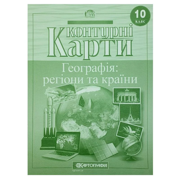 Контурні карти "Картографія" "Географія: регіони та країни" 10 клас