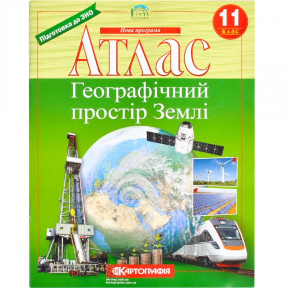 Атлас "Картографія" "Географiя" простір Землі" 11 клас