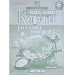 Контурні карти "Картографія" НУШ "Географія" 6