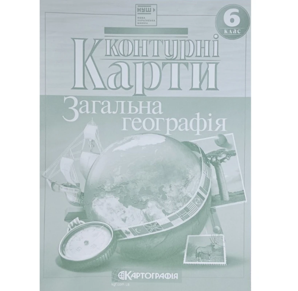 Контурні карти "Картографія" НУШ "Географія" 6