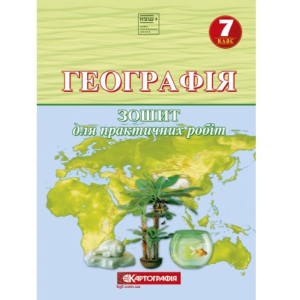 Зошит для практичних робіт "Картографія" НУШ "Географія" 7 клас
