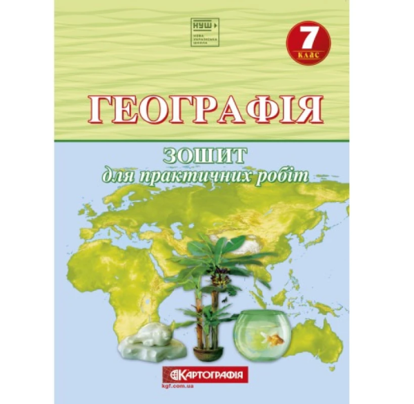 Зошит для практичних робіт "Картографія" НУШ "Географія" 7 клас