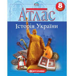 Атлас "Картографія" "Історія України" 8 клас