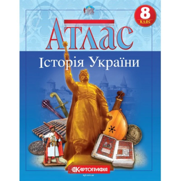 Атлас "Картографія" "Історія України" 8 клас