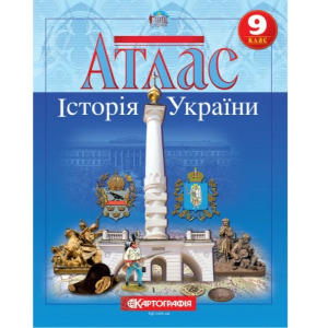 Атлас "Картографія" "Історія України" 9 клас