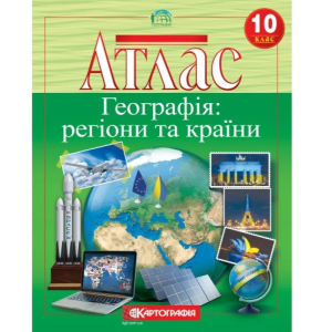 Атлас "Картографія" "Географiя: регіони та країни" 10 клас