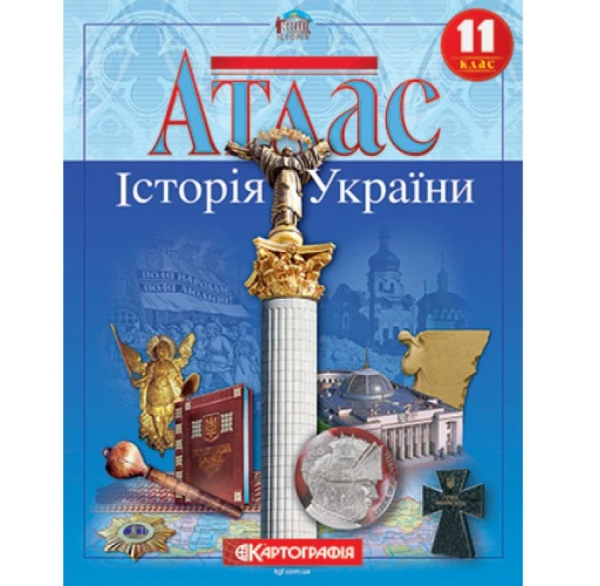 Атлас "Картографія" "Історія України" 11 клас