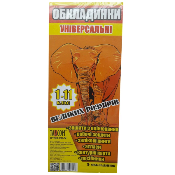 Комплект обкладинки для підручників 1-11кл. велик.розм. (2шт-h30, 2шт-h28.5,1шт-h26,5)