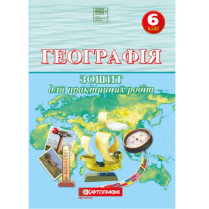 Зошит для практичних робіт "Картографія" НУШ "Географія" 6 клас