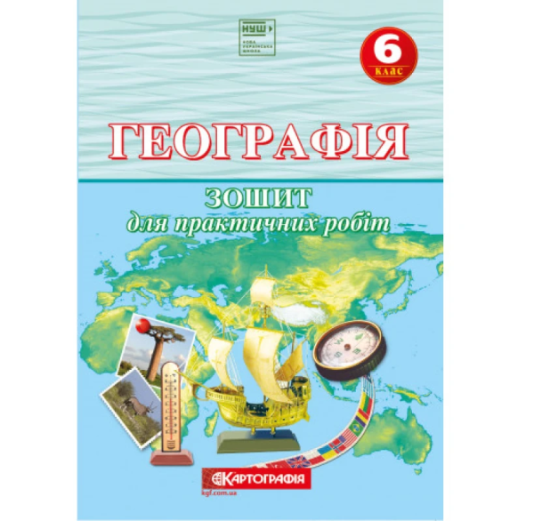 Зошит для практичних робіт "Картографія" НУШ "Географія" 6 клас