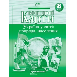 Контурні карти "Картографія" "Географія" "Україна у світі: природа, населення" 8 клас