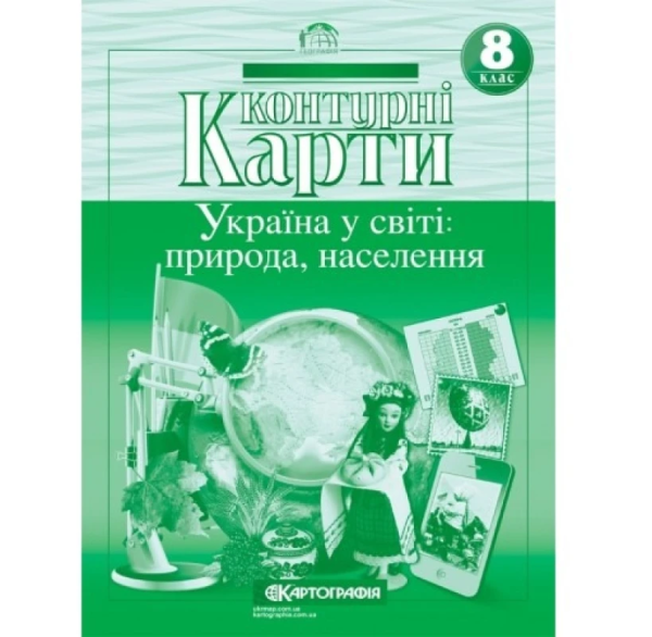 Контурні карти "Картографія" "Географія" "Україна у світі: природа, населення" 8 клас