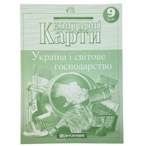 Контурні карти "Картографія" "Географія" "Україна і світове господарство" 9 клас