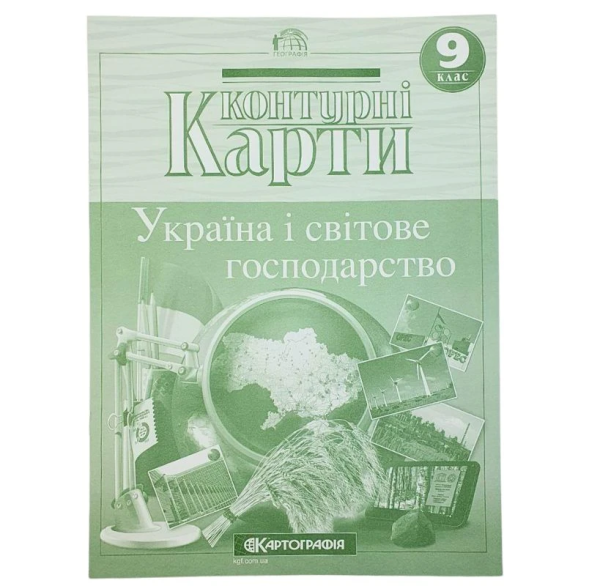 Контурні карти "Картографія" "Географія" "Україна і світове господарство" 9 клас