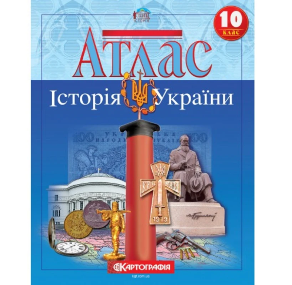 Атлас "Картографія" "Історія України" 10 клас