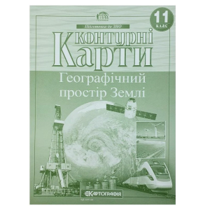 Контурні карти "Картографія" "Географiя" простір Землі" 11 клас