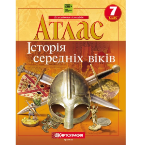 Атлас "Картографія" НУШ "Всесвітня iсторiя. Середнiх вiкiв" 7 кл